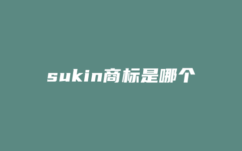 sukin商标是哪个